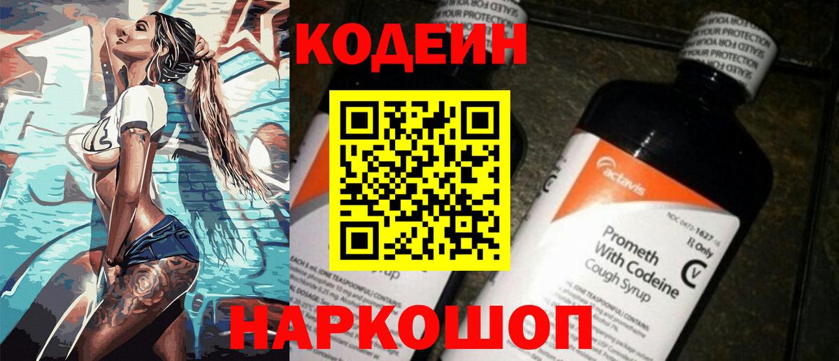 Кодеин напиток Lean (лин)  Вход с VPN  Холмск 